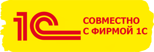 Совместно с фирмой 1С