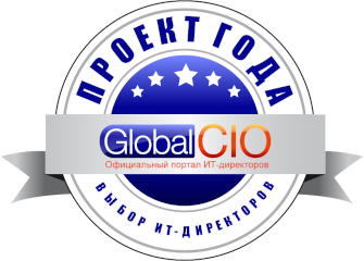 Проект-победитель конкурса «Проект года GlobalCIO»