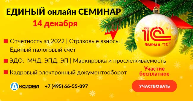 14 декабря 2022 года Единый онлайн-семинар «1С» посмотрели 84 тысячи человек