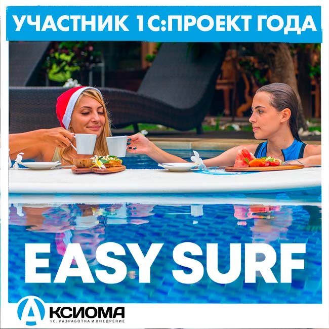 ГК "PT. Easy Surf Services" (Индонезия) повышает рентабельность на базе «1С:УНФ 8. Управление предприятием общепита»