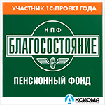 Участник конкурса «1С:Проект года 2020»: перевод системы кадрового учета и расчета з/п в АО «НПФ Благосостояние» на новую версию «1С:ЗУП 3.1»