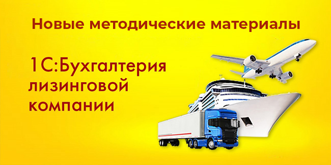 На сайте отраслевых решений 1С опубликованы новые материалы для пользователей «1С:Бухгалтерия лизинговой компании КОРП» На сайте отраслевых решений 1С опубликованы новые материалы для пользователей «1С:Бухгалтерия лизинговой компании КОРП»