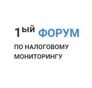 Отчетный видеоролик о 1-м Форуме по Налоговому Мониторингу