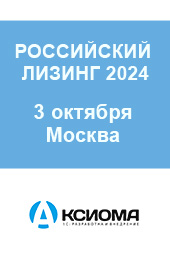 «Аксиома-Софт» - партнер  ежегодной конференции «Российский Лизинг 2024»