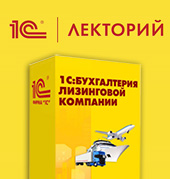 Состоялся вебинар фирмы «1С» «Автоматизация учета лизинговой компании на платформе 1С:Предприятие»