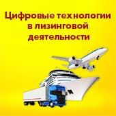 18 ноября состоялась 5-я ежегодная конференция "Цифровые технологии в лизинговой деятельности"