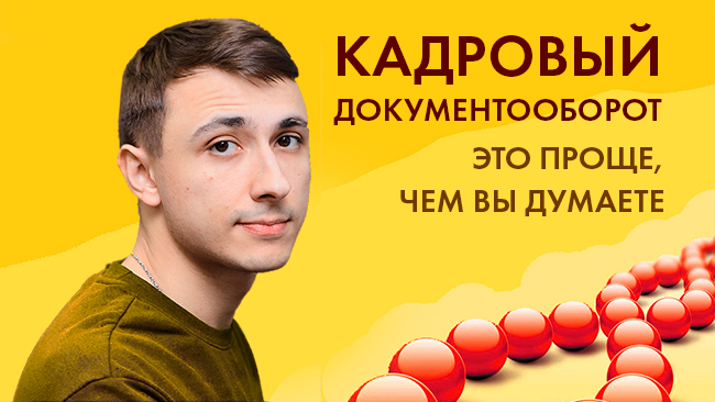«Кадровый электронный документооборот - проще, чем вы думаете!» - это вебинар компании Аксиома-Софт, проведенный 26.05.2022г. о кадровых сервисах фирмы 1С.