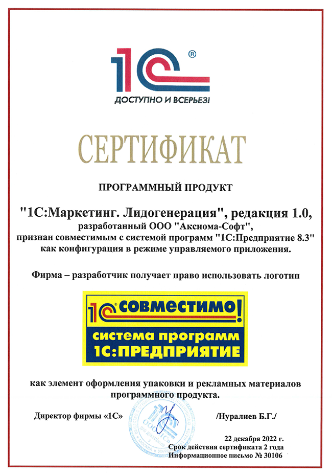 Продукт "1С:Маркетинг. Лидогенерация" компании "Аксиома-Софт" получил очередной сертификат "Совместимо! Система программ 1С:Предприятие"