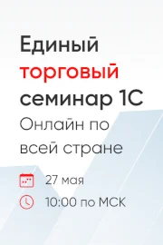 Единый торговый семинар 1С 27-го мая