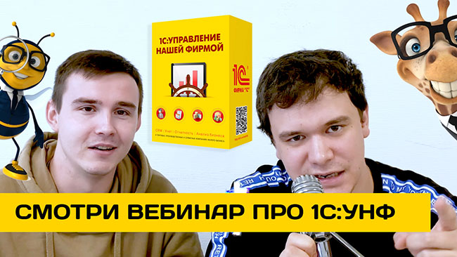 22 сентября 2022 года состоялся вебинар «1С:УНФ. Почему она Вам так нужна?»