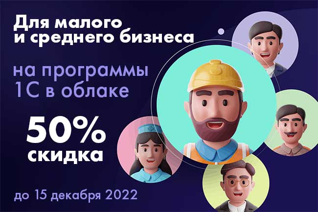 Внимание, малый и средний бизнес! Только до 30 ноября 2022 г. 1С в облаке со скидкой 50% новым и для продлений текущим пользователям-МСП