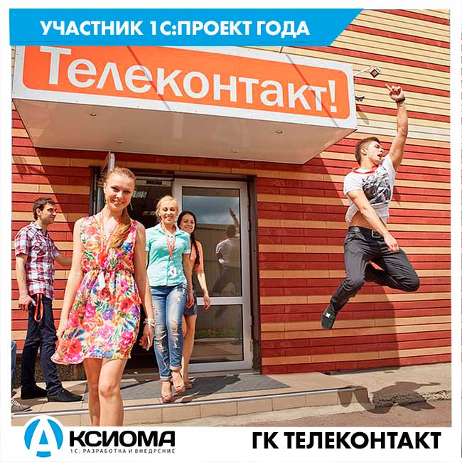 Участник конкурса «1С:Проект года 2020»: автоматизация переноса данных информсистем ООО «Телеконтакт» при объединении компаний