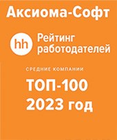 Компания "Аксиома-Софт" в числе лучших работодателей России