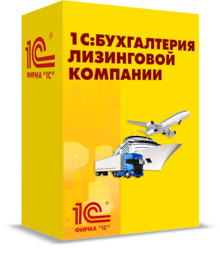 «1С:Бухгалтерия лизинговой компании КОРП» — выпуск нового продукта