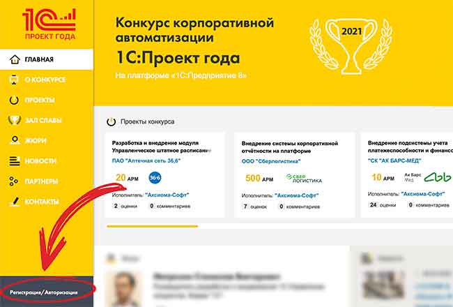 Конкурс 1С:Проект года 2021. Голосование открыто