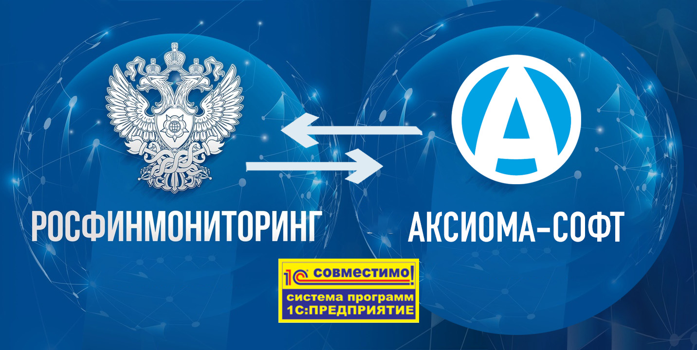Продукт «Аксиома: Взаимодействие с Росфинмониторингом» компании «Аксиома-Софт» получил сертификат «Совместимо! Система программ 1С:Предприятие»