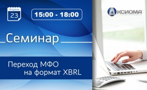 Семинар "Переход МФО на формат XBRL"