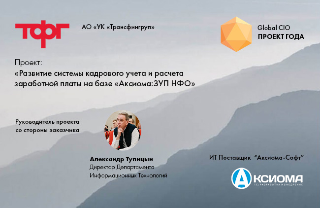 Проект компании АО «УК «Трансфингруп» с ИТ поставщиком «Аксиома-Софт» участвует в конкурсе сообщества ИТ-директоров Global CIO «Проект года»