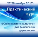 Практический курс  "1С:Управление холдингом для финансовых директоров"