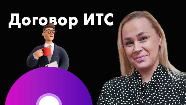 20 декабря 2022 состоялся вебинар «Договор ИТС, почему он Вам так нужен?» 