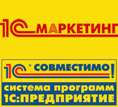 Продукт "1С:Маркетинг. Лидогенерация" компании "Аксиома-Софт" получил очередной сертификат "Совместимо! Система программ 1С:Предприятие"