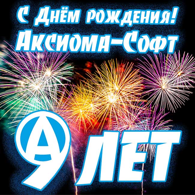 Сегодня, 17 января,  команде специалистов «Аксиома-Софт» исполнилось 9 лет.