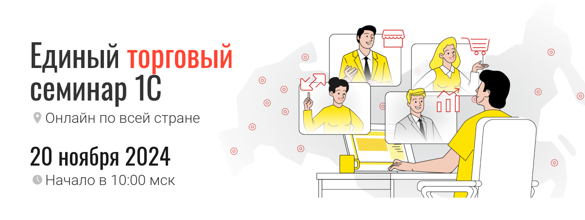 Единый торговый семинар 1С