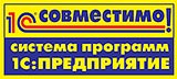 Программный продукт "1С:Страховая компания 8 КОРП" получил очередной сертификат "Совместимо! Система программ 1С:Предприятие"