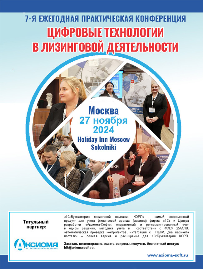 «Аксиома-Софт» - титульный партнер конференции «Цифровые технологии в лизинговой деятельности»
