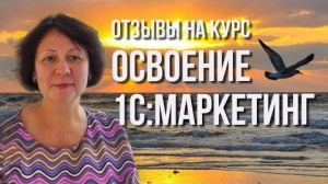 Отзывы на курс «Освоение «1С:Маркетинг. Лидогенерация»