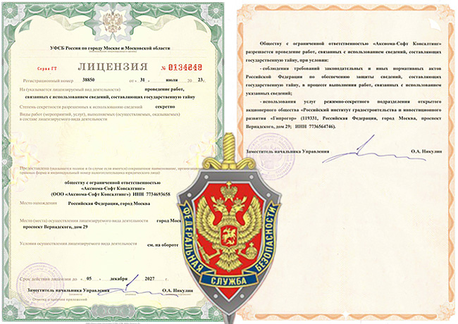 Компания «Аксиома-Софт» получила лицензию ФСБ на проведение работ, связанных с использованием сведений, составляющих государственную тайну