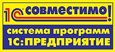 Программный продукт "1С:Страховая компания 8 КОРП" получил очередной сертификат "Совместимо! Система программ 1С:Предприятие"