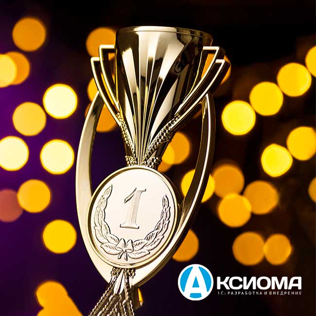 8 проектов компании «Аксиома-Софт» победили в конкурсе «1С:Проект года»