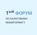 1-ый Форум по Налоговому Мониторингу