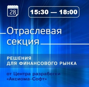 Приглашаем партнеров 1С на отраслевую секцию Центра разработки "Аксиома-Софт"