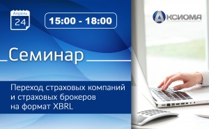 Семинар "Переход страховых компаний и страховых брокеров на формат XBRL"