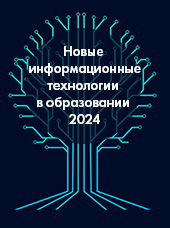 «Аксиома-Софт» — участник конференции «Новые информационные технологии в образовании 2024»