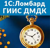 1С:Ломбард помогает ломбардам решить задачу по внесению данных в ГИИС ДМДК