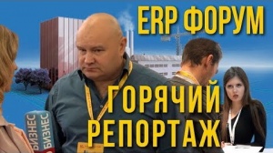 Бизнес-форум 1С:ERP