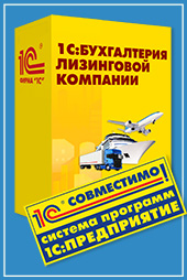 Продукт «1С:Бухгалтерия лизинговой компании КОРП» Центра разработки «Аксиома-Софт» получил очередной сертификат «Совместимо! Система программ 1С:Предприятие»