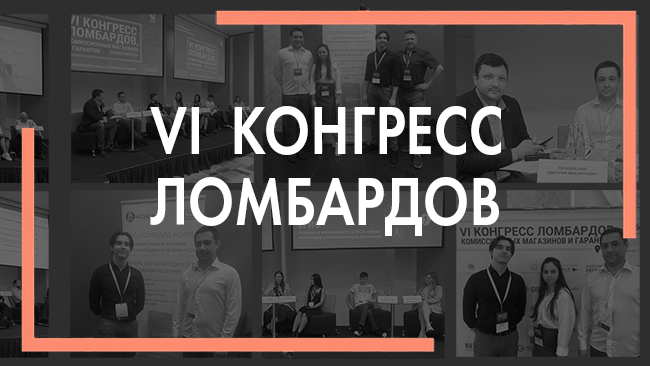 Компания «Аксиома-Софт» выступила партнером VI Конгресса ломбардов