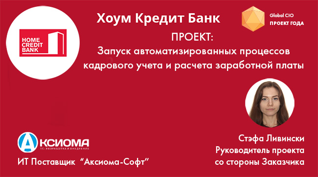 Проект Хоум Банка с ИТ поставщиком «Аксиома-Софт» участвует в конкурсе сообщества ИТ-директоров Global CIO «Проект года»