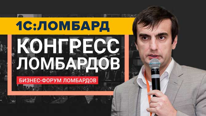 Компания "Аксиома-Софт" на IV Конгрессе ломбардов продемонстрировала как программа 1С:Ломбард реализует новые требования к ломбардному бизнесу (маркировка, ГИИС ДМДК, IFRS 16, ПОД/ФТ, XBRL) 