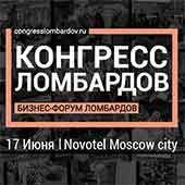 V Конгресс ломбардов – о современных технологиях, проблемах и решении «1С:Ломбард»