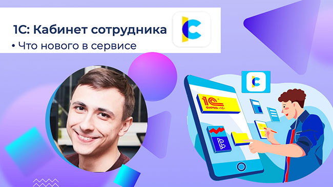 29 сентября компания Аксиома-Софт провела вебинар о новых возможностях сервиса «1С:Кабинет сотрудника – что нового в сервисе».