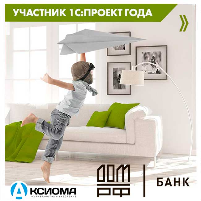 Участник конкурса «1С:ПРОЕКТ ГОДА 2020»: автоматизация работы АО «БАНК ДОМ.РФ» при помощи «1С:Административно-хозяйственная деятельность банка» («1С:АХДБ»)