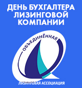 1 декабря 2023 года в 17-ый раз состоялся «День бухгалтера лизинговой компании» 