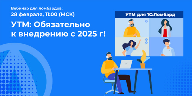 28 февраля состоялся вебинар «УТМ: ОБЯЗАТЕЛЬНО К ВНЕДРЕНИЮ С 2025 года!» для представителей ломбардного бизнеса 28 февраля состоялся вебинар «УТМ: ОБЯЗАТЕЛЬНО К ВНЕДРЕНИЮ С 2025 года!» для представителей ломбардного бизнеса