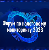 Аксиома-Софт" на ежегодном форуме по Налоговому мониторингу