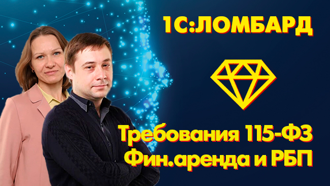 28 июля 2022г.  состоялся  вебинар "1С:Ломбард требования 115-ФЗ, финансовая аренда и РБП" 